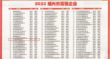 美女被艹叫的视频权威发布丨2023绍兴市百强企业公布，长业建设集团位列第18位